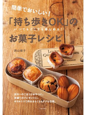 cover image of 簡単でおいしい!「持ち歩きＯＫ」のお菓子レシピ